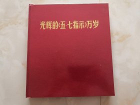 画册《光辉的“五七指示”万岁》原包拆开，品极好！