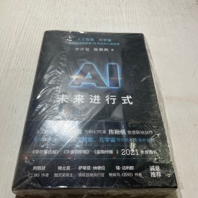 AI未来进行式 李开复陈楸帆新书