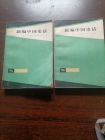 学习丛书《新编中国史话》（上下册）