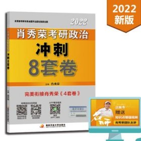 肖秀荣2022考研政治冲刺8套卷
