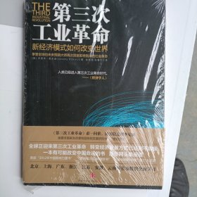 第三次工业革命：新经济模式如何改变世界