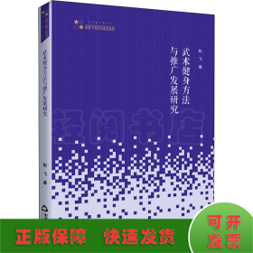 高校学术研究论著丛刊（艺术体育）— 武术健身方法与推广发展研究