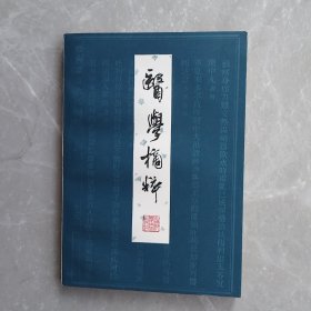 医学摘粹（全一册）