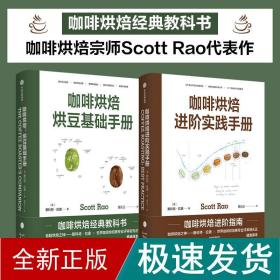 （2册）咖啡烘焙：烘豆基础手册+咖啡烘焙：实践手册 烹饪 斯科特·拉奥 新华正版