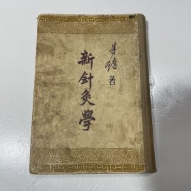 新针灸学 朱琏著（布面精装）