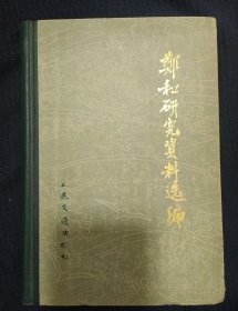 《郑和研究资料选编》精装 中国航海史研究会编 人民交通出版社 书品如图