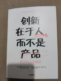 创新在于人,而不是产品:硅谷的人才秘密 美黛博拉·佩里·皮肖内英戴维·克劳利 著 佟金宇 译