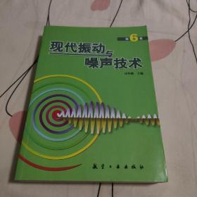 现代振动与噪声技术（第6卷）