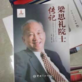 梁思礼院士传记