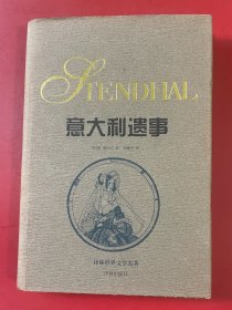 意大利遗事 李健吾译本