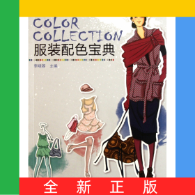 服裝配色寶典