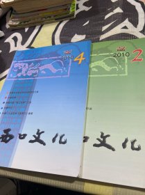 西口文化2010 2、4（2本合售）