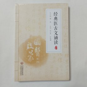 经典医古文诵读（注音版）（国医启蒙系列）