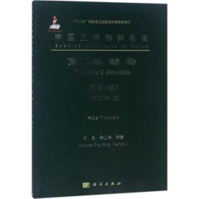 中国生物物种名录 第二卷 动物 昆虫(III) 襀翅目