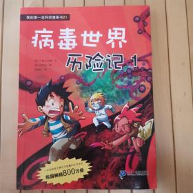 病毒世界险记（全两册）——我的第一本科学漫画书21，22