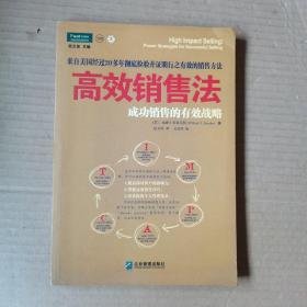 高效销售法成功销售的有效战略