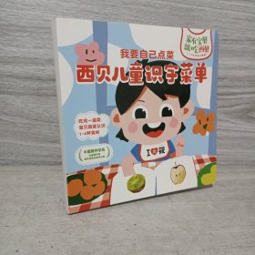 西贝儿童识字菜单—我要自己点菜