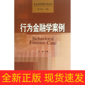 北大投资银行学丛书：行为金融学案例