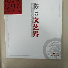 《陕西文艺界》2014年第4期（总第31期），内容丰富，内页干净，品相好！