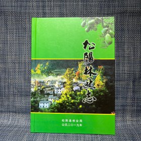 松阳林业志（丽水市松阳县）