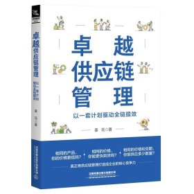 供应链管理 以一套计划驱动全链提效 物流管理 姜珏 新华正版