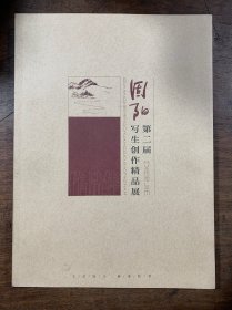 第二届固阳写生创作精品展 作品集