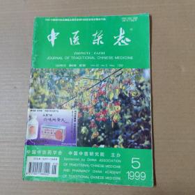 中医杂志-1999-5-16开杂志期刊