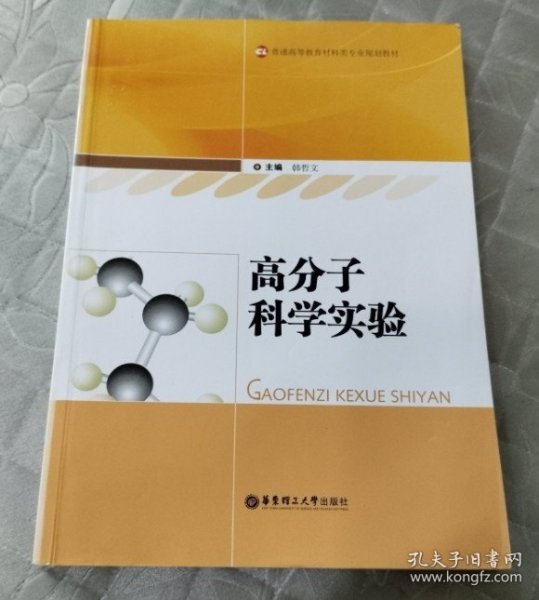 普通高等教育材料类专业规划教材：高分子科学实验