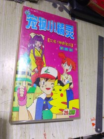 VCD 宠物小精灵 又名神奇宝贝 26碟装
