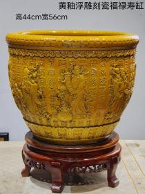 美品·款识“大清乾隆年制”精工细作满工黄釉高浮雕刻瓷福禄寿纹卷缸。