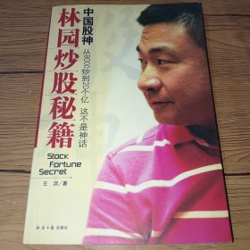 中国股神林园炒股秘籍：中国股神 从8000到20个亿 这不是神话