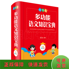 小学生多功能语文知识宝典（全新彩色版）（本书分六大板块：汉语拼音、汉字、词语、句子、阅读和写作）