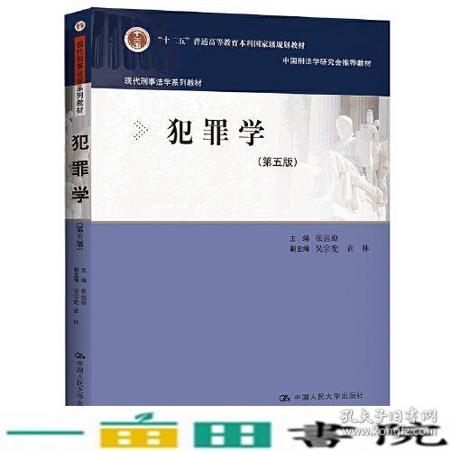 犯罪学（第五版）（现代刑事法学系列教材）