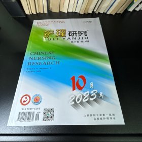 护理研究  2023年第19期