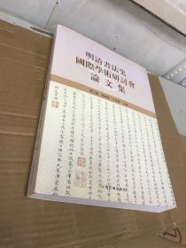 明清书法史国际学术研讨会论文集