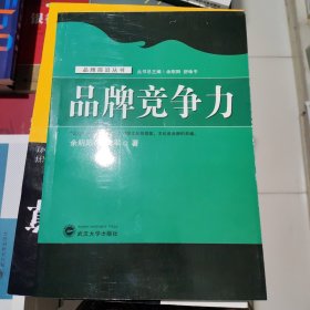 品牌竞争力 9787307062351 余明阳 武汉大学出版社