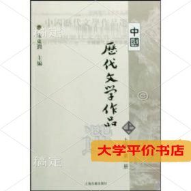 中国历代文学作品选(上编)(D一册)9787532530304正版二手书