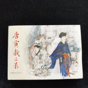 连环画 唐寅戏二呆