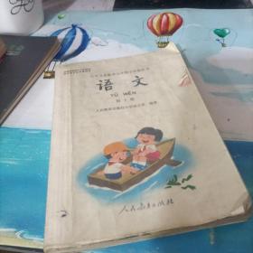 语文 第十册 九年义务教育五年制小学教科书