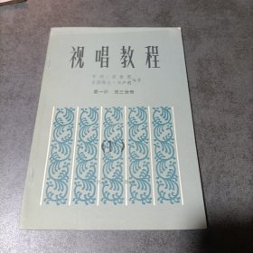 视唱教程（第一册 第三分册）