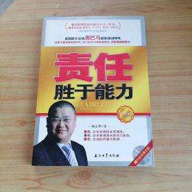 责任胜于能力（白金版）