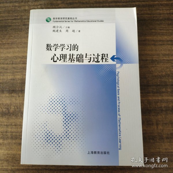 数学学习的心理基础与过程