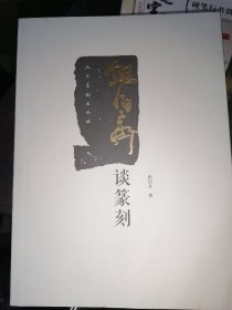 熊伯齐谈篆刻(16开 现货)