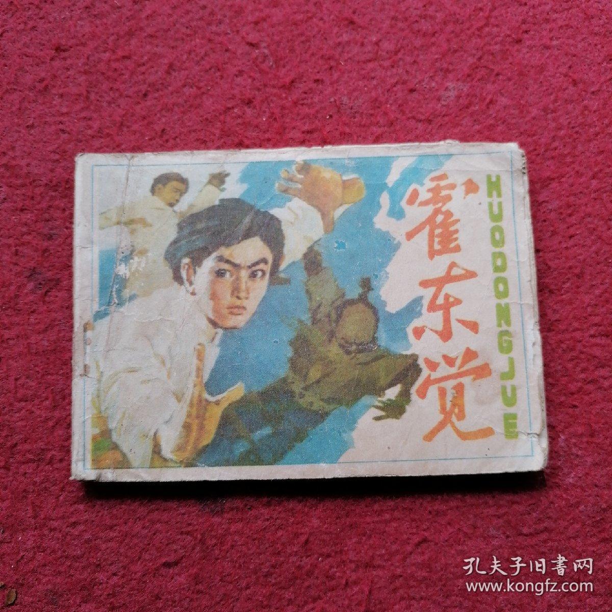 霍东觉  连环画