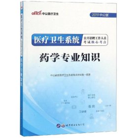 中公版·2018医疗卫生系统公开招聘工作人员考试核心考点：药学专业知识