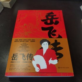 岳飞传/刘兰芳评书精品集
