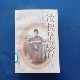 ［馆藏未阅近全新］凌叔华文存(上)