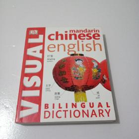 英文原版中英双语图解词典 Chinese-English Visual Dictionary