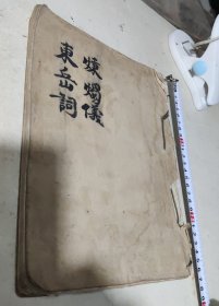 一、釋門煉烛科儀，二、東岳詞，（钞写本）二十三个筒子页