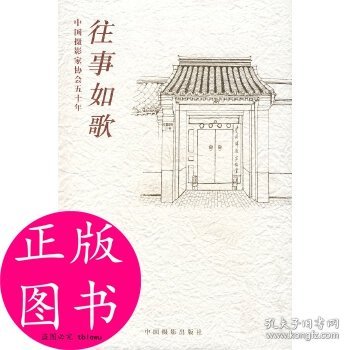 中国摄影家协会五十年：往事如歌（文选集、征文集）